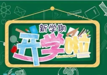 蕲春华毅学校2024年春季开学温馨提醒