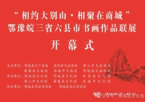 “相约大别山·相聚在商城”书画作品联展盛大开幕，蕲春县作品精彩亮相