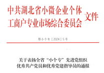 蕲春县两名同志分别荣获全省“小个专”优秀党建指导员、优秀共产党员称号