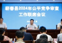 蕲春县召开2024年公平竞争审查工作联席会议