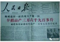 历史解密 | 1958年麻城水稻“亩产3.6万斤”是这样炮制出来的