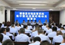 蕲春县市场监管局召开集中整治违规吃喝动员部署会
