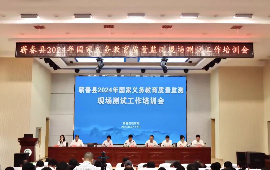 蕲春县召开2024年国家义务教育质量监测现场测试工作培训会-第1张图片-蕲春在线