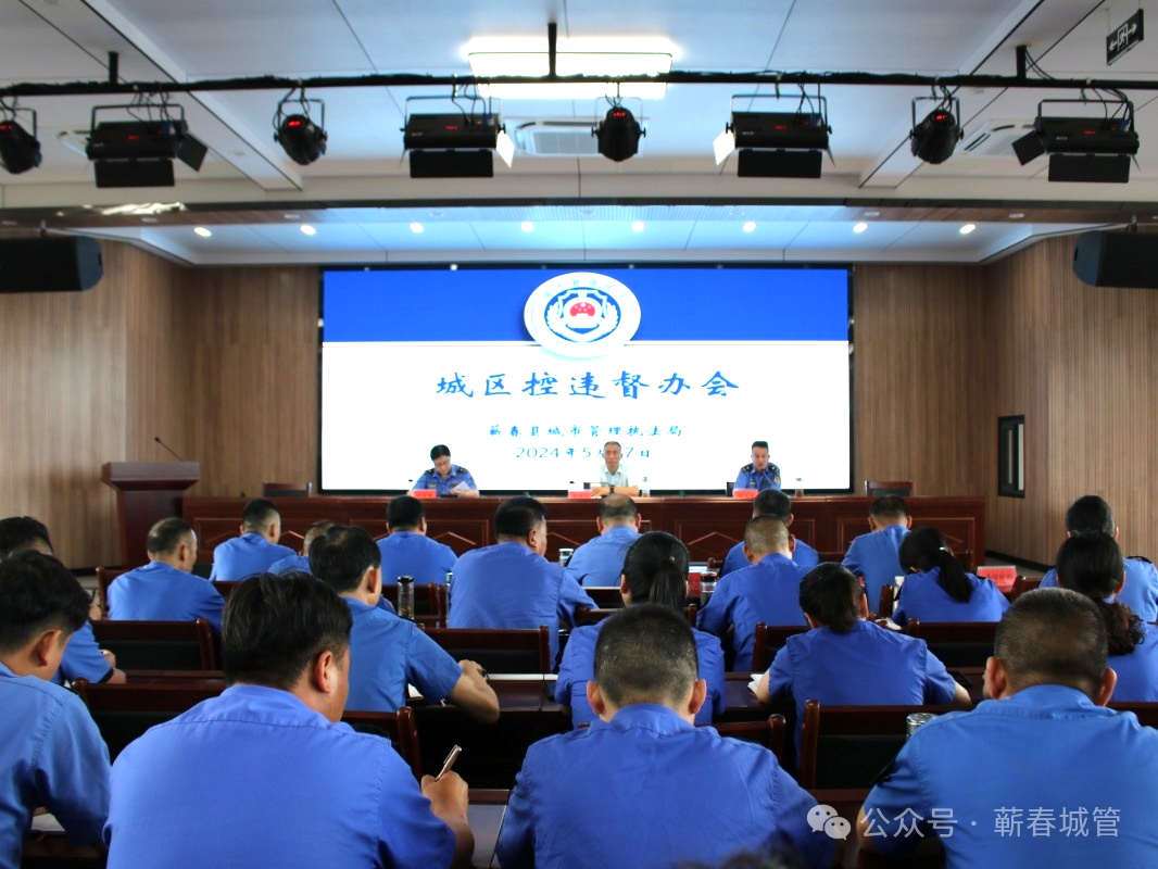 铁腕治违，零容忍！ 蕲春县城管执法局召开城区控违督办会-第1张图片-蕲春在线