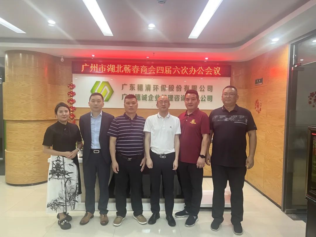 携手同心 共创未来 广州蕲春商会第四届第六次会长办公会-第3张图片-蕲春在线