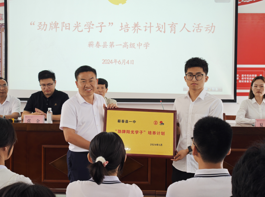 蕲春一中举行“劲牌阳光学子”培养计划启动仪式-第6张图片-蕲春在线